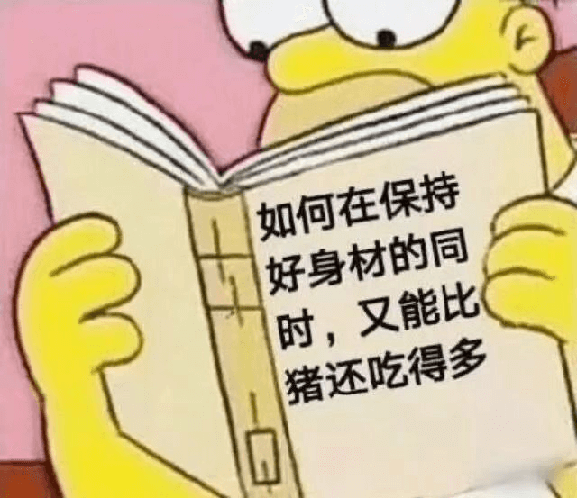 如何在保持好身材的同时，又能比猪还吃得多