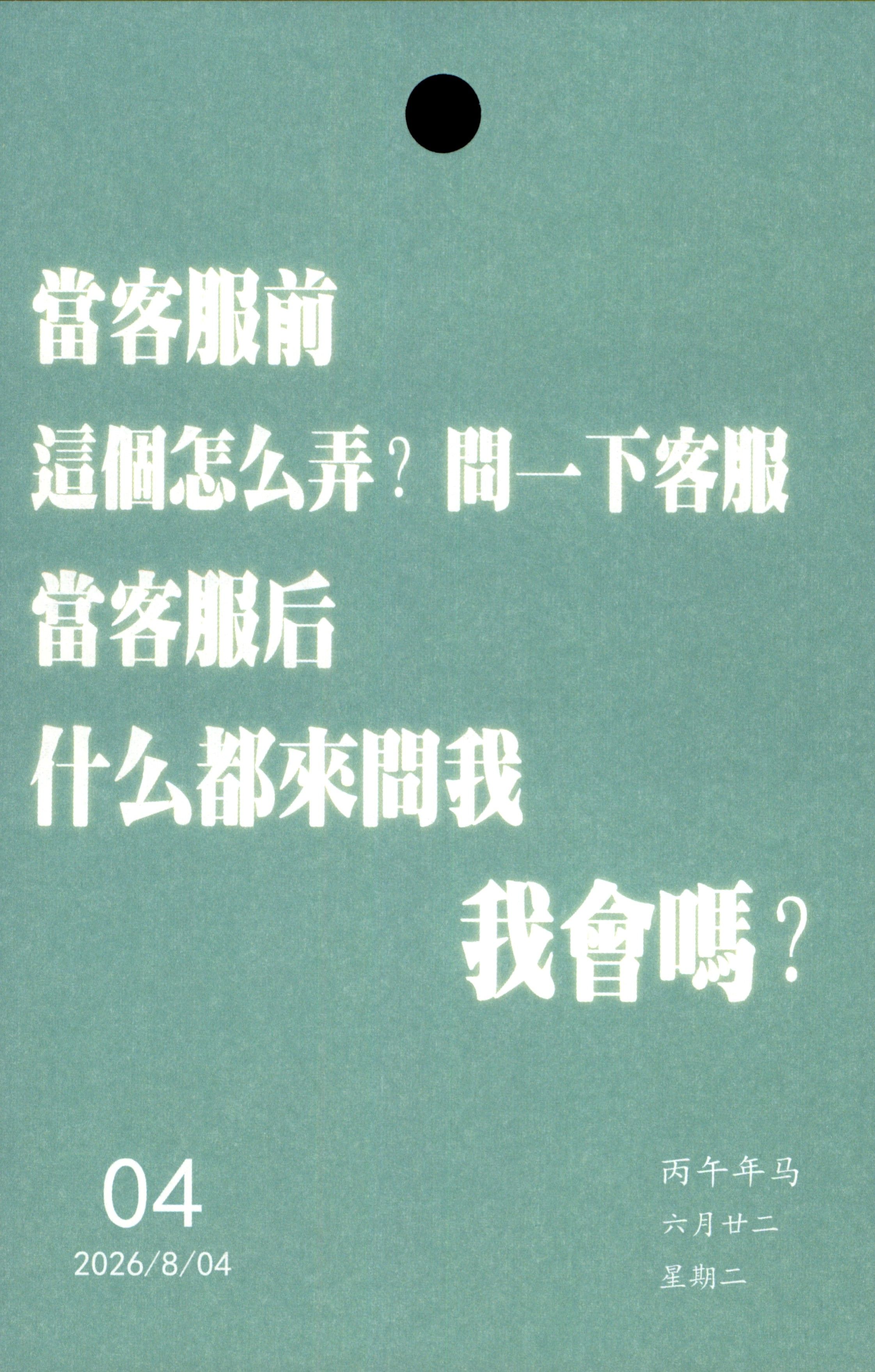 當客服前追假怎么弄？周一下客服。常客服后什么都来周我。我會吗