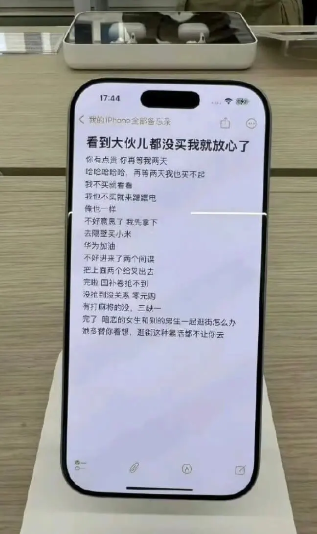 17:44<我的iPhone全部备忘录看到大伙儿都没买我就放
