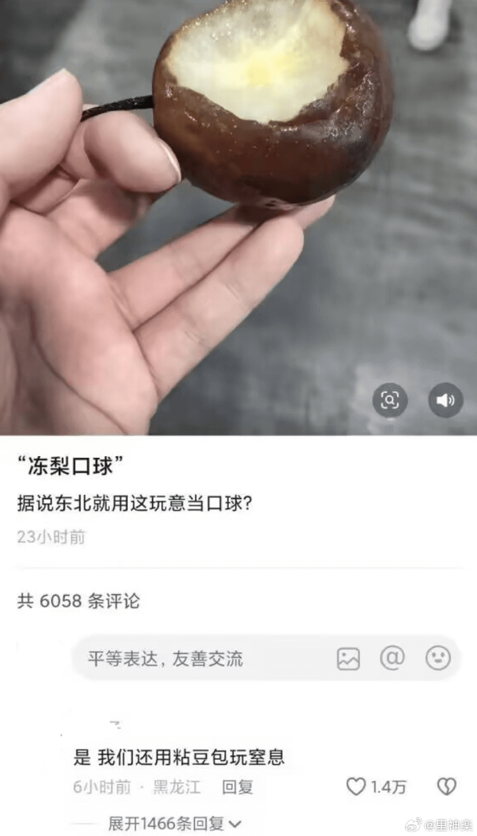 Q“冻梨口球”据说东北就用这玩意当口球？23小时前共6058