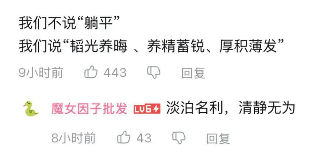 我们不说“躺平”，我们说“韬光养晦、养精蓄锐、厚积薄发”。9