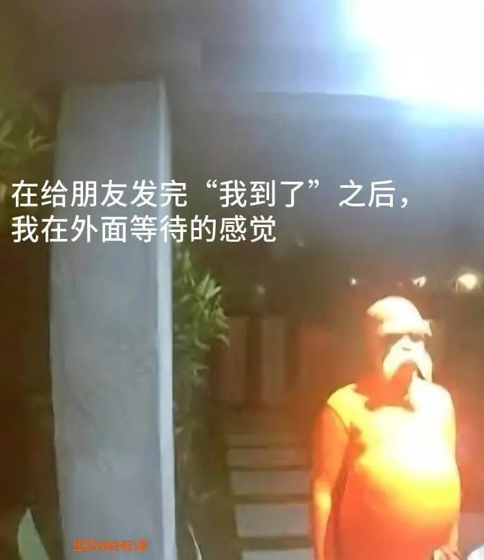 在给朋友发完“我到了”之后，我在外面等待的感觉。王狐MEME