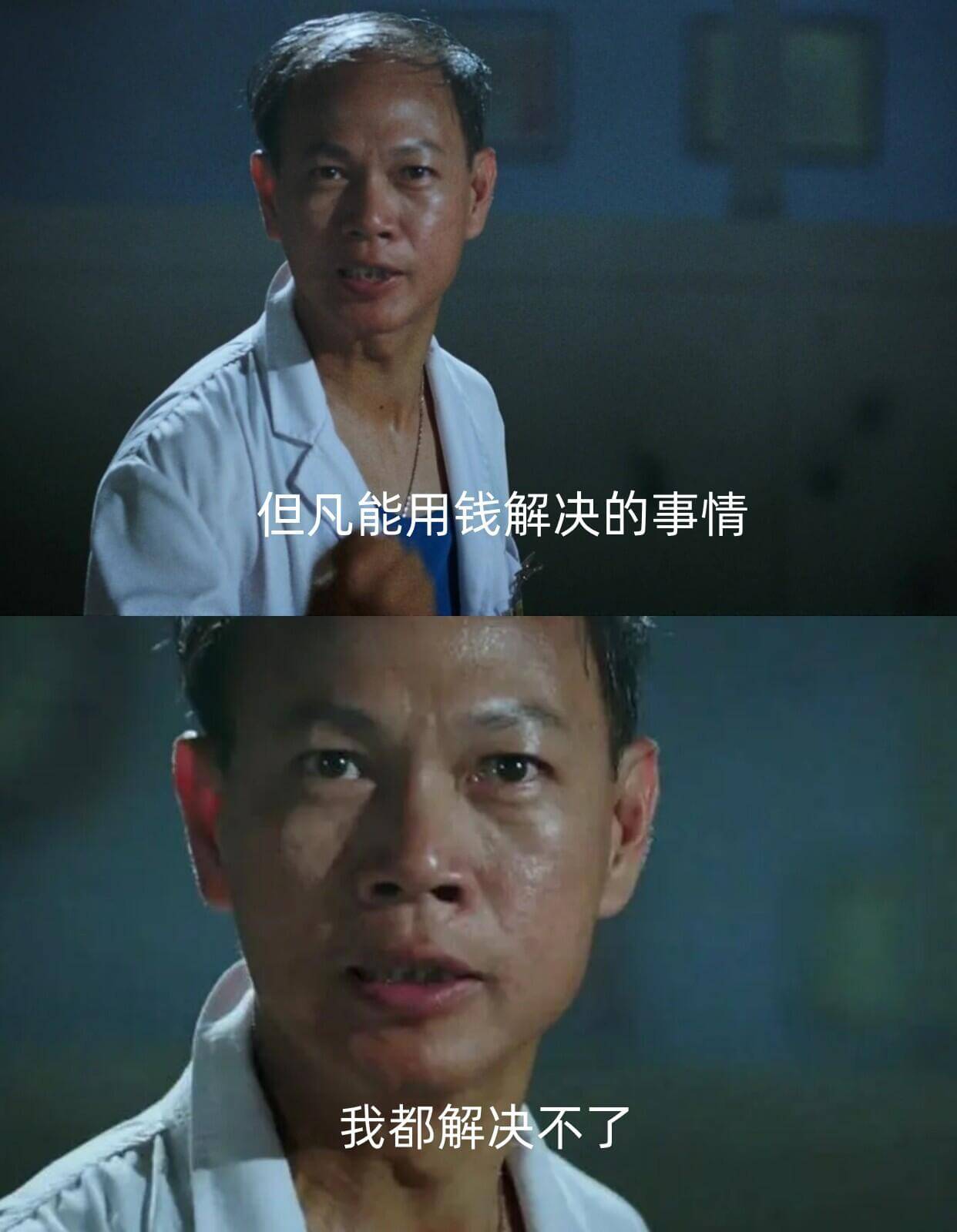 但凡能用钱解决的事情，我都解决不了。