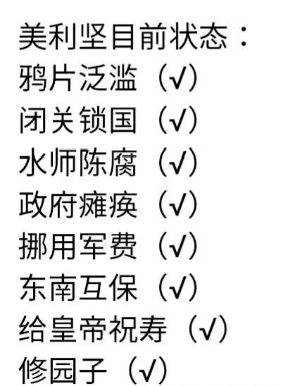 美利坚目前状态：鸦片泛滥（V）闭关锁国（V）水师陈腐（V）政