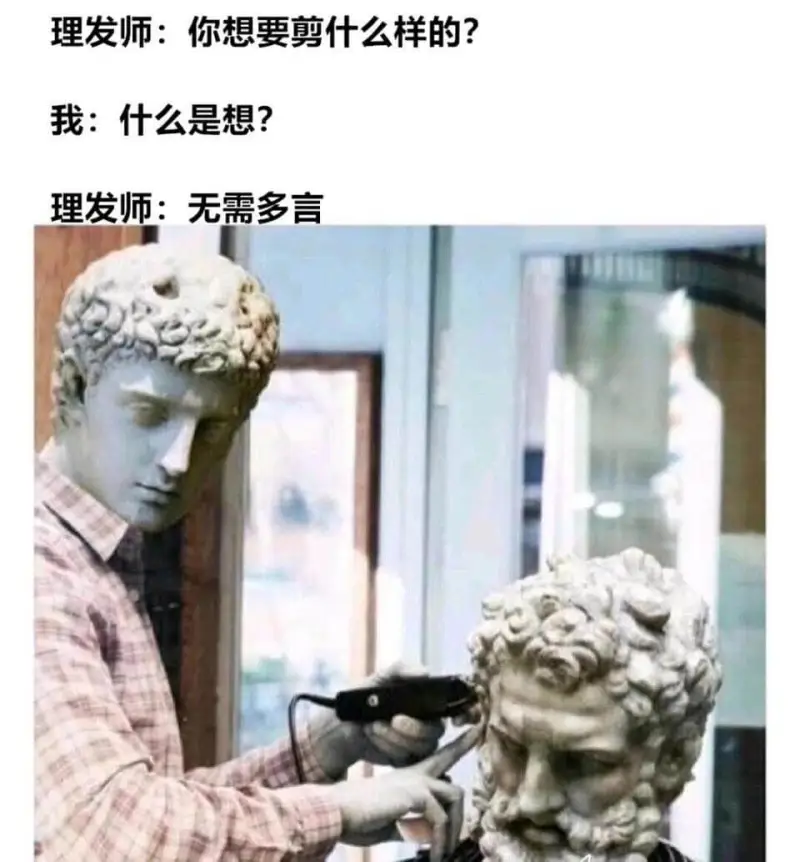 理发师:你想要剪什么样的?我:什么是想?理发师:无需多言