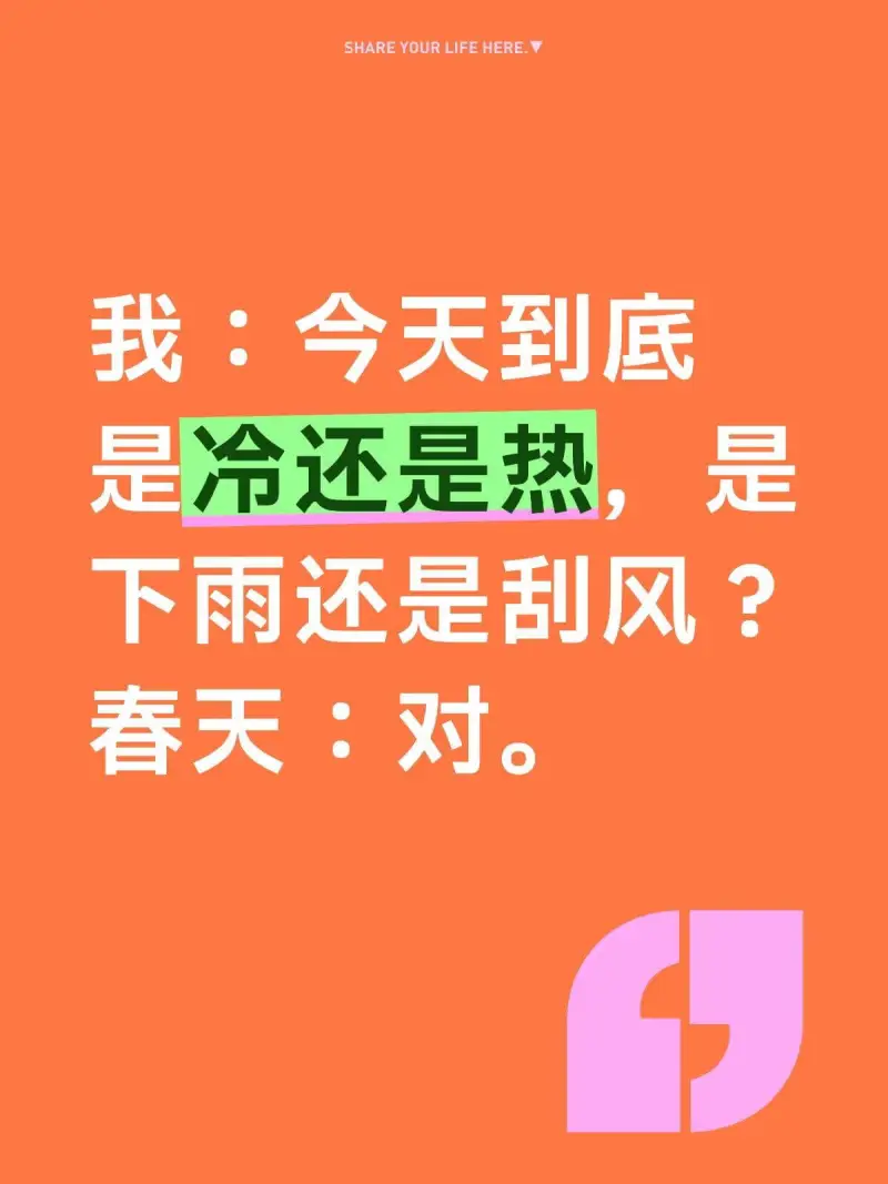 SHAREYOURLIFEHERE我：今天到底是冷还是热？是