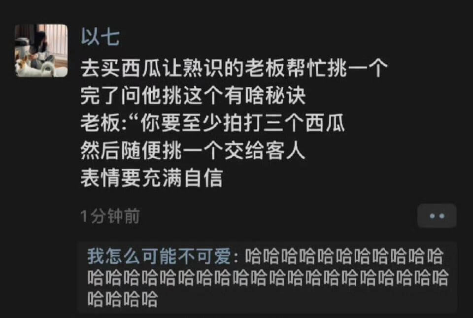 以七去买西瓜，让熟识的老板帮忙挑一个。完了问他挑这个有啥秘诀