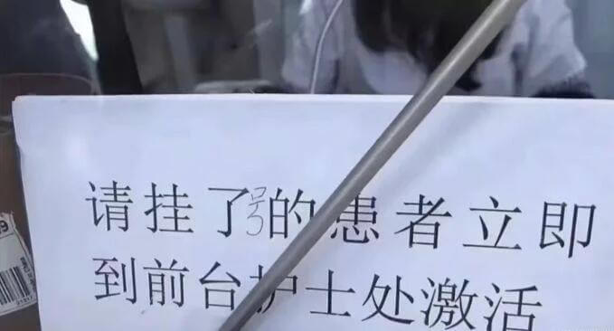 请挂了的患者立即到前台护士处激活