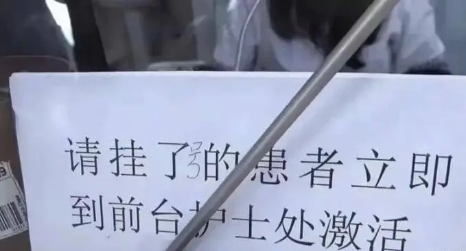 请挂了的患者立即到前台护士处激活