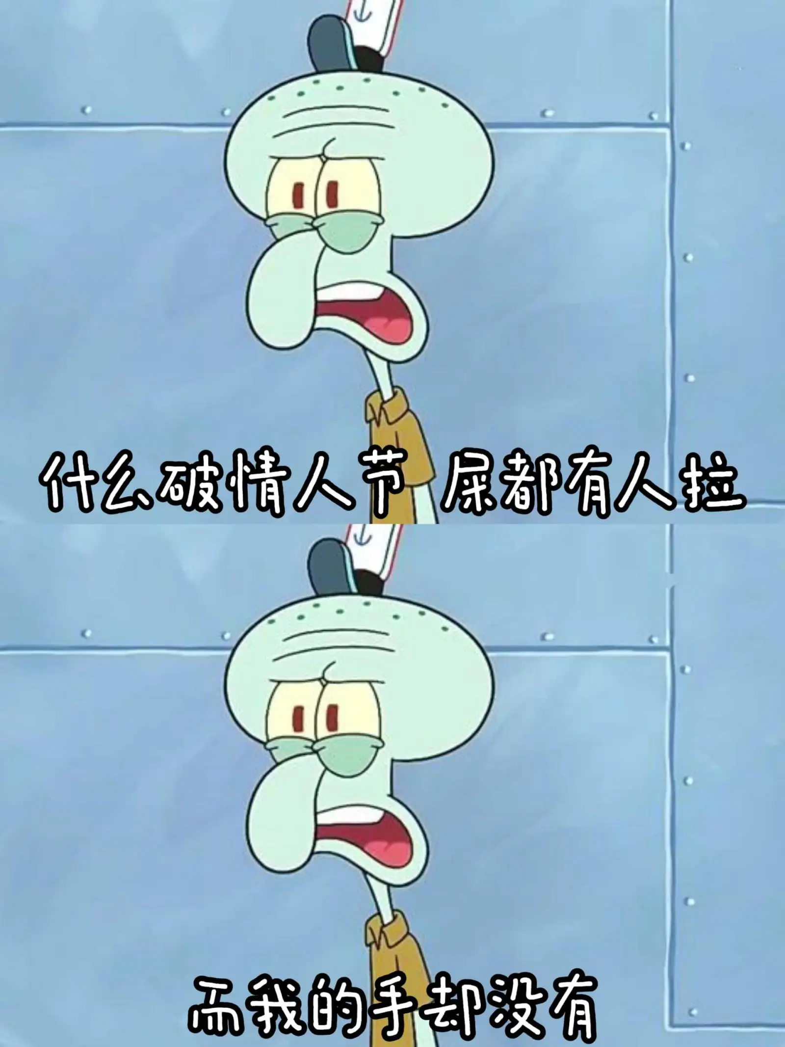 什么破情人节，屎都有人拉，而我的手却没有。