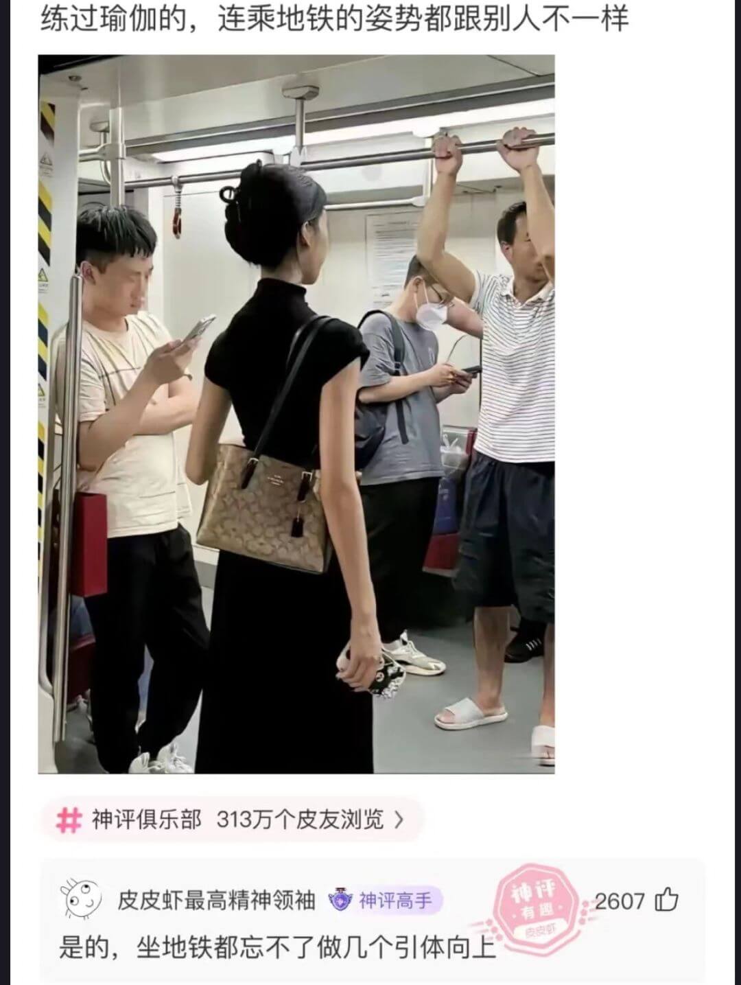 练过瑜伽的，连乘地铁的姿势都跟别人不一样神评俱乐部313万个