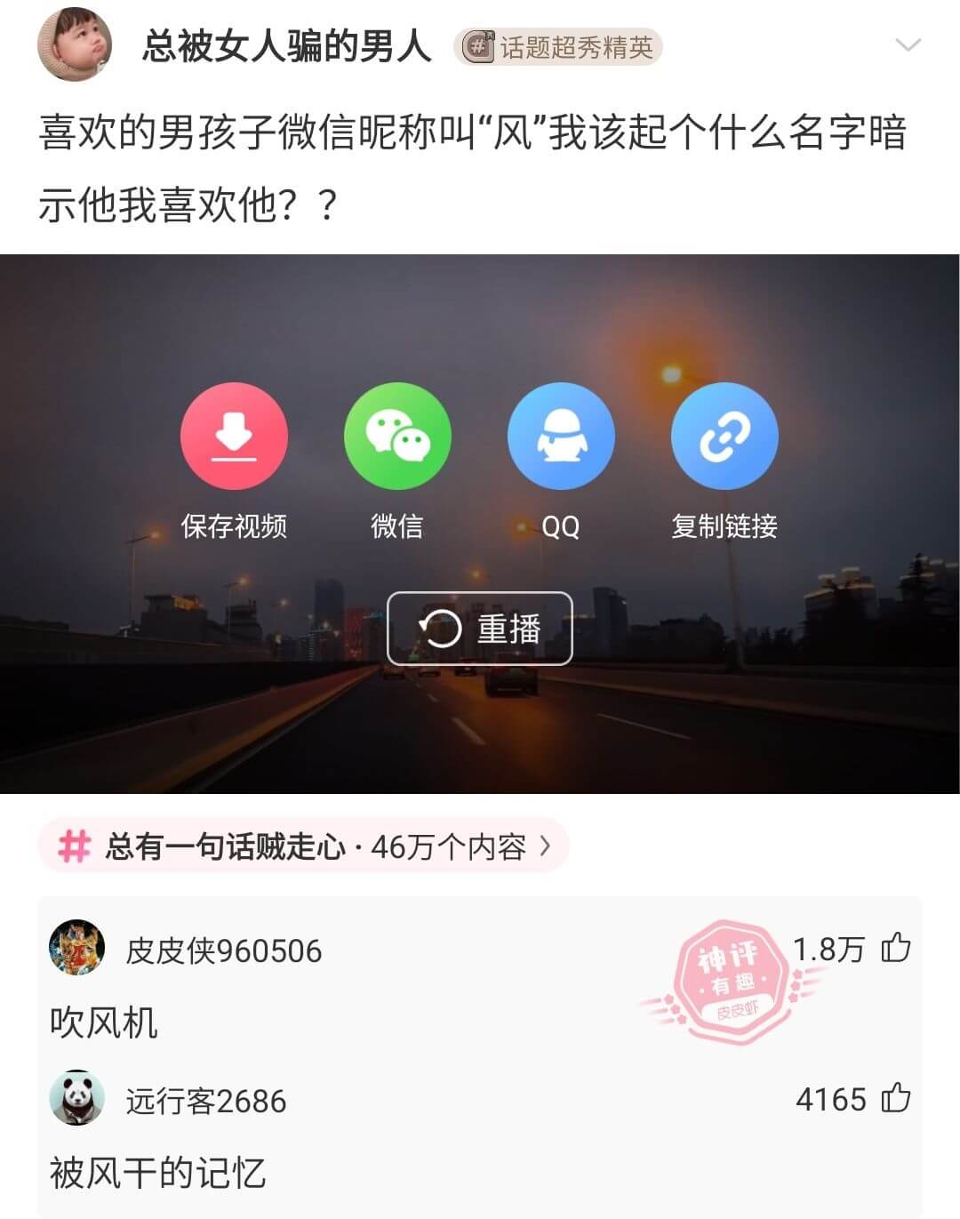 总被女人骗的男人话题超秀精英喜欢的男孩子微信昵称叫“风”我该