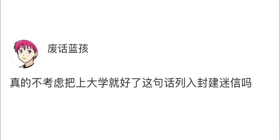 废话蓝孩真的不考虑把“上大学就好了”这句话列入封建迷信吗