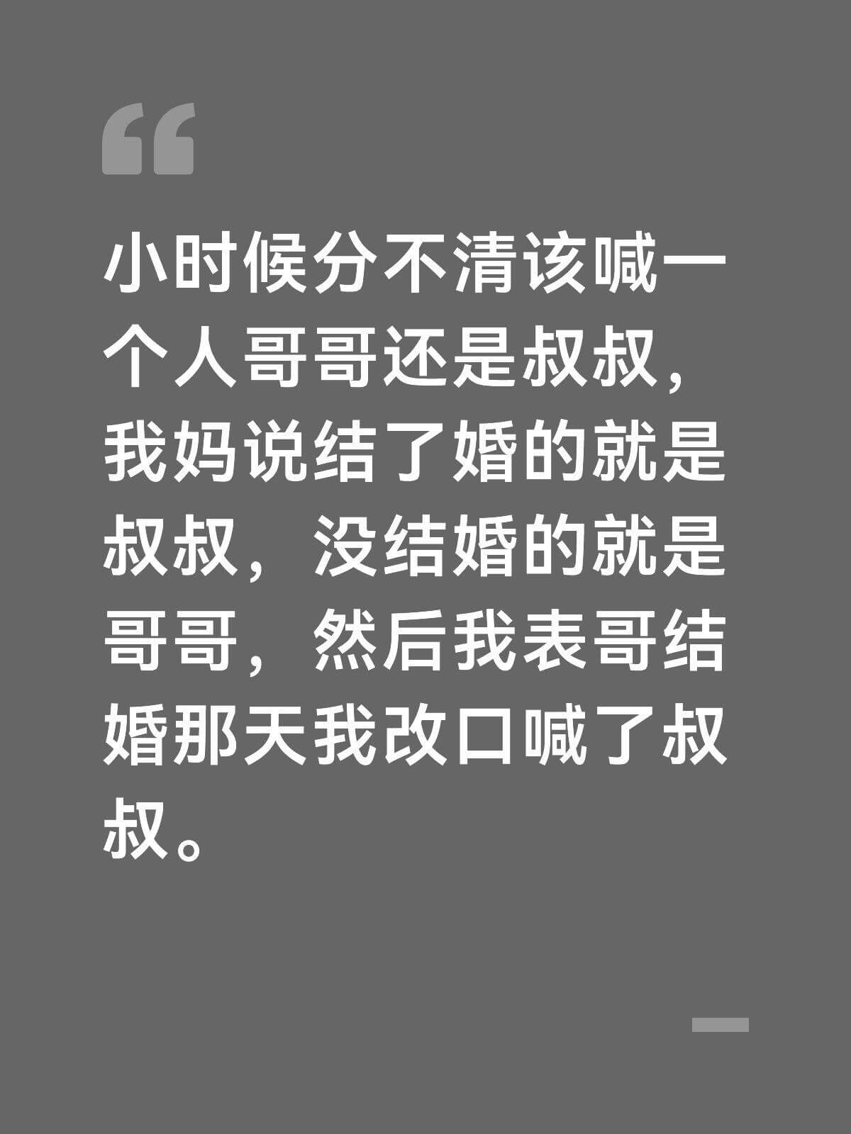 小时候分不清该喊一个人哥哥还是叔叔，我妈说结了婚的就是叔叔，