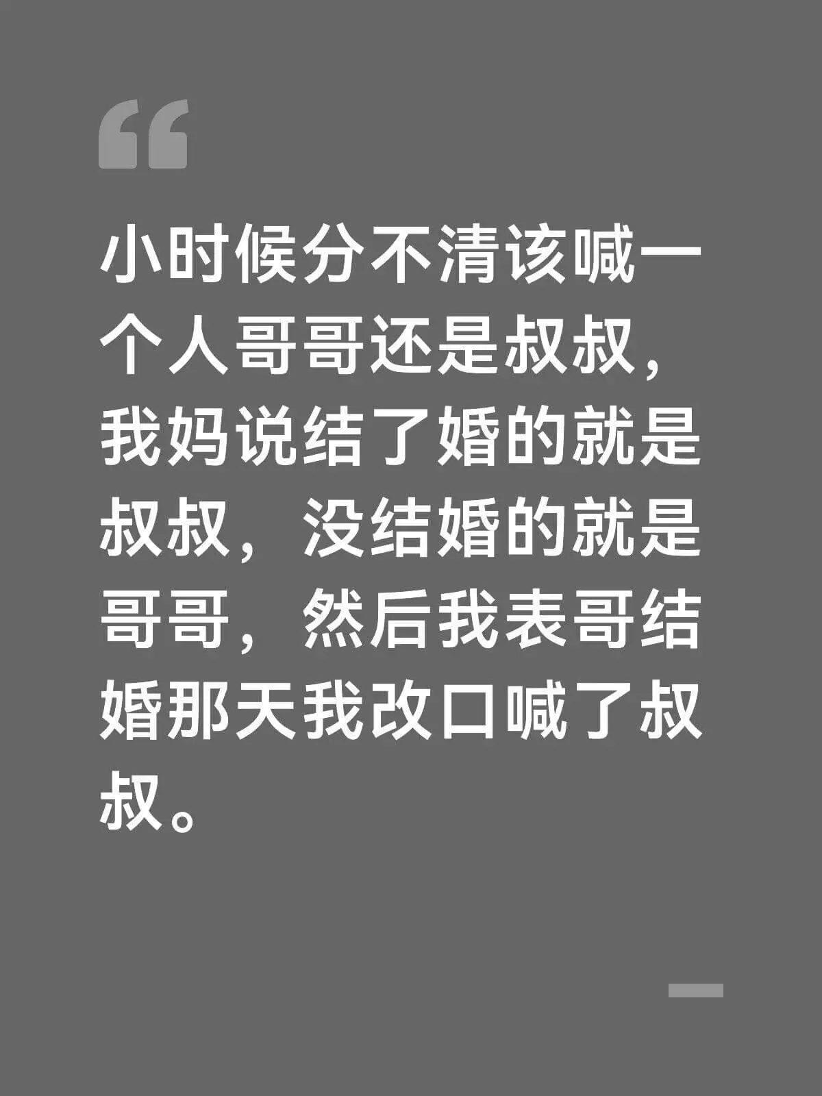 小时候分不清该喊一个人哥哥还是叔叔，我妈说结了婚的就是叔叔，