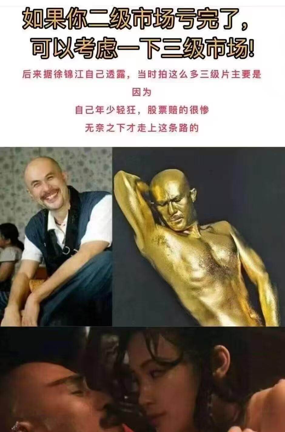 如果你二级市场玩完了，可以考虑一下三级市场！后来据徐锦江自己