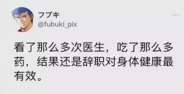 @fubukipix看了那么多次医生，吃了那么多药，结果还是