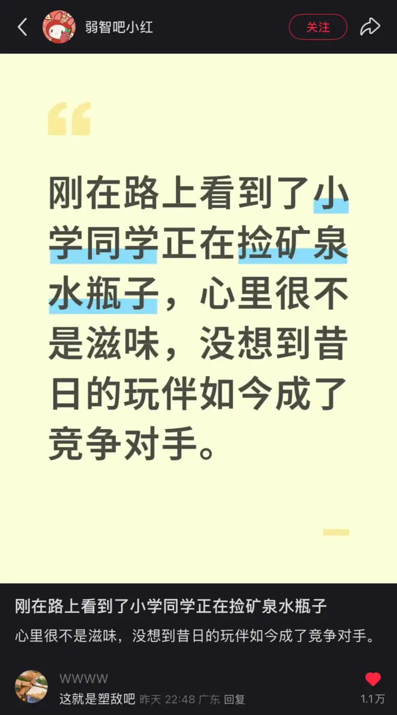 弱智吧小红关注刚在路上看到了小学同学正在捡矿泉水瓶子，心里很
