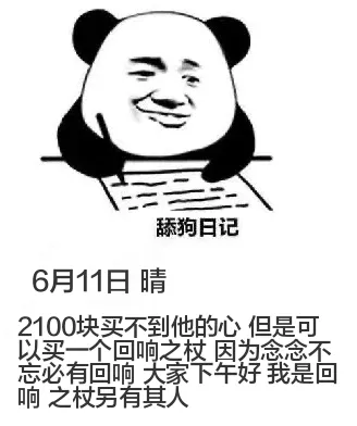 舔狗日记6月11日晴2100块买不到他的心，但是可以买一个回