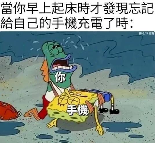 当你早上起床时才发现忘记给自己的手机充电了时：IG/向日买