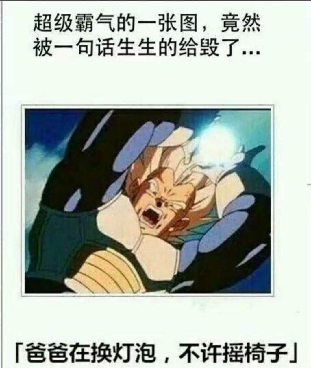 超级霸气的一张图，竟然被一句话生生的给毁了。【爸爸在换灯泡，