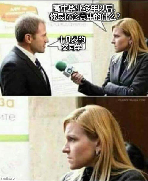 高中毕业多年以后，你最怀念高中的什么？十几岁的女同学。