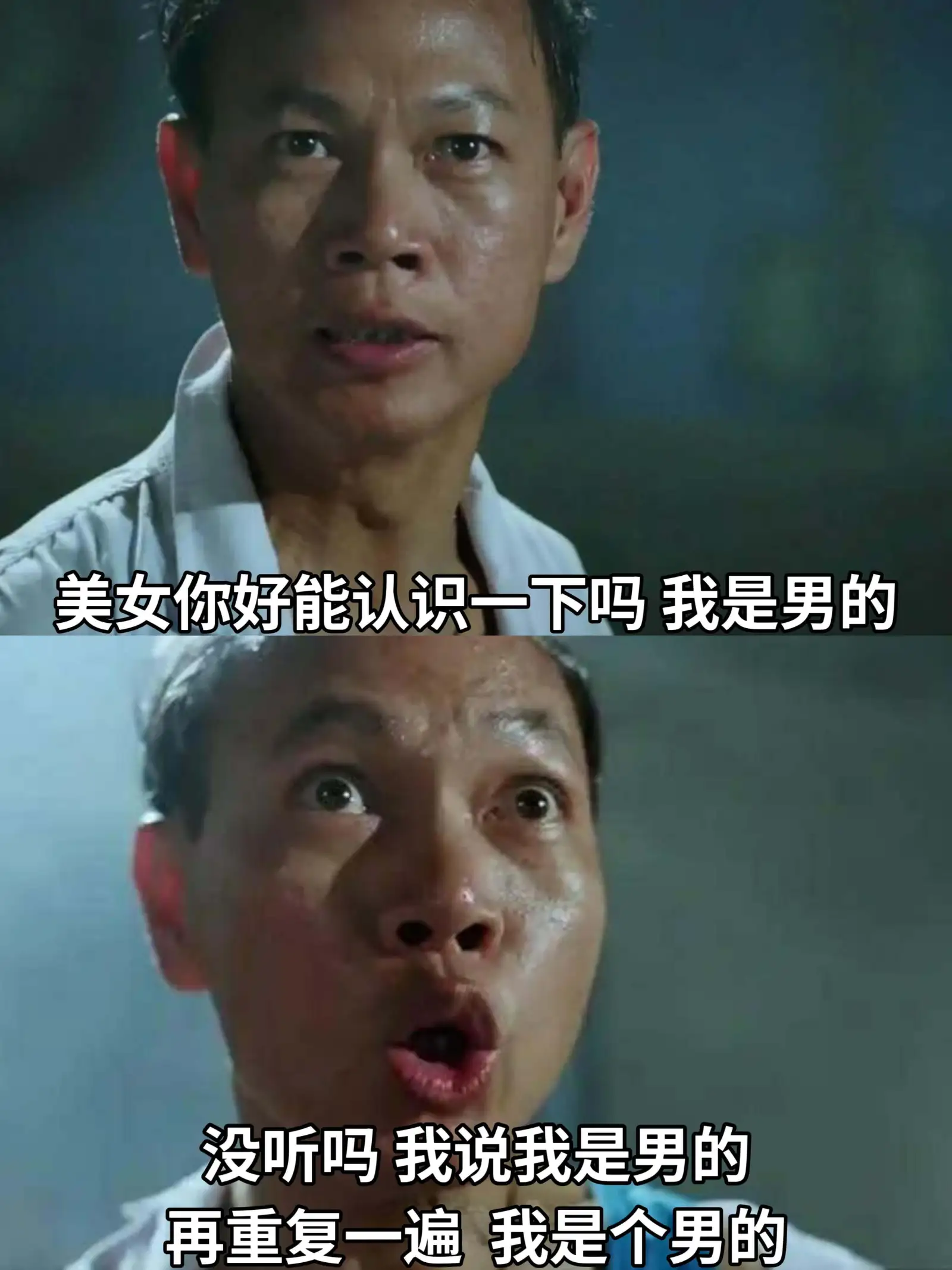 美女，你好，能认识一下吗？我是男的。没听清楚吗？我说，我是男