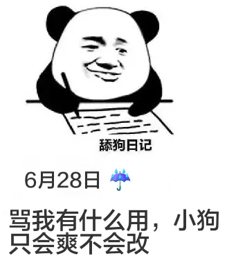 舔狗日记6月28日骂我有什么用，小狗？只会爽不会改