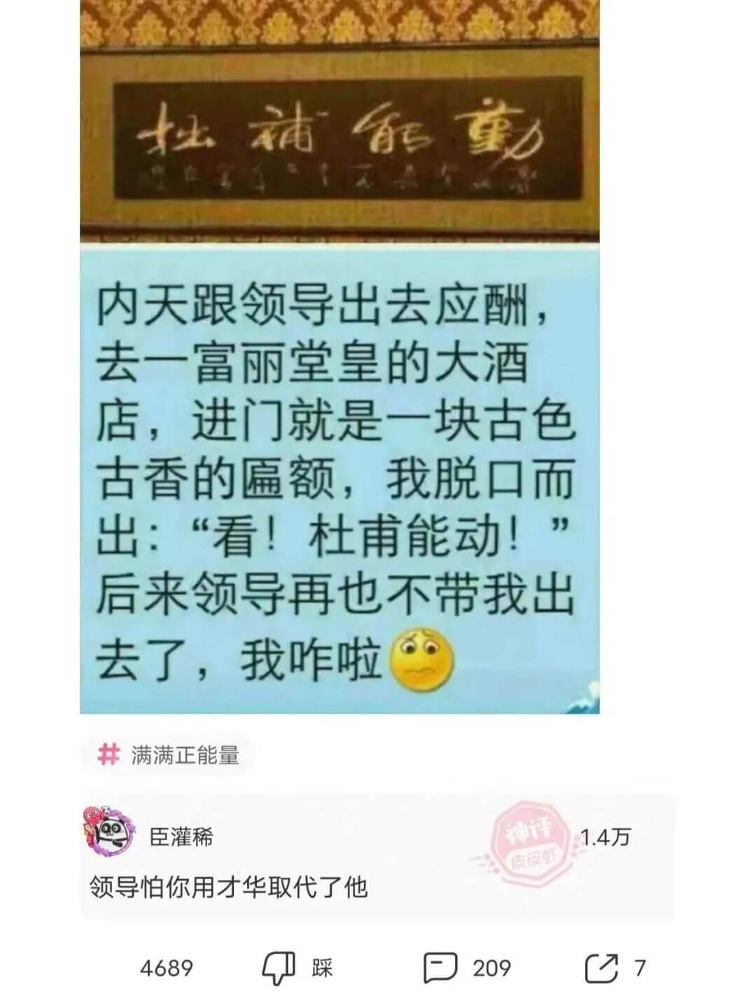 杜補能動内天跟领导出去应酬，去一富丽堂皇的大酒店，进门就是一