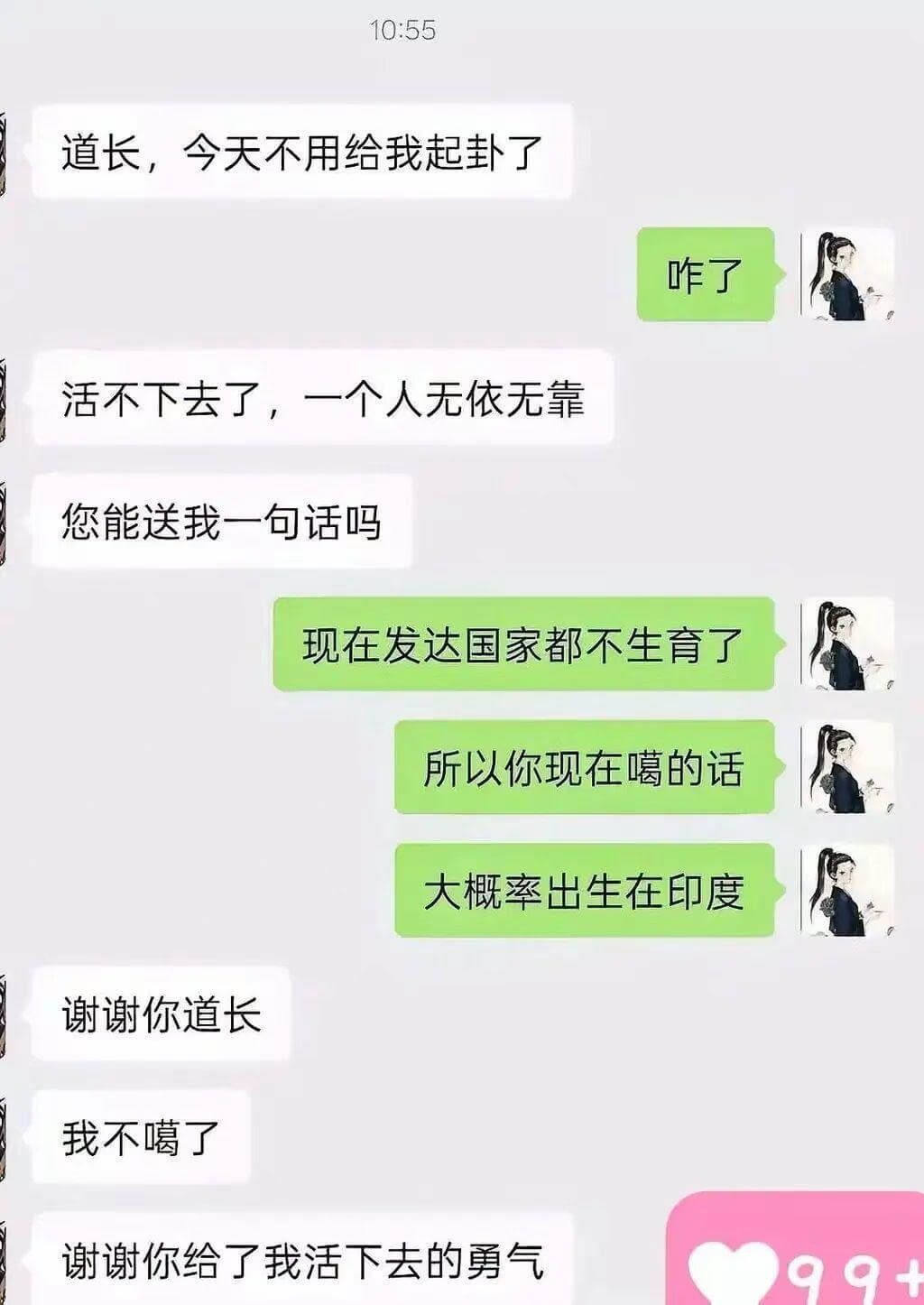 10:55道长，今天不用给我起卦了。咋了？活不下去了，一个人