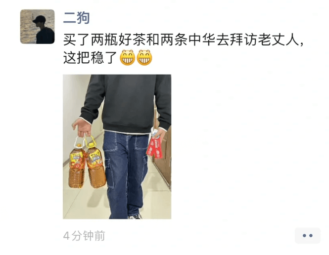 二狗买了两瓶好茶和两条中华去拜访老丈人，这把稳了4分钟前