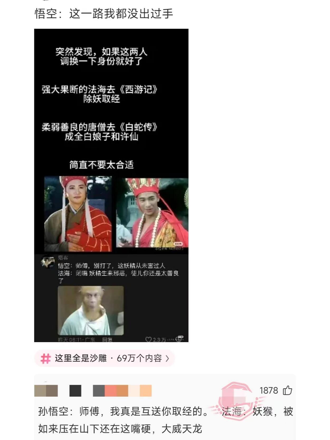 悟空:这一路我都没出过手。突然发现，如果这两人调换一下身份就