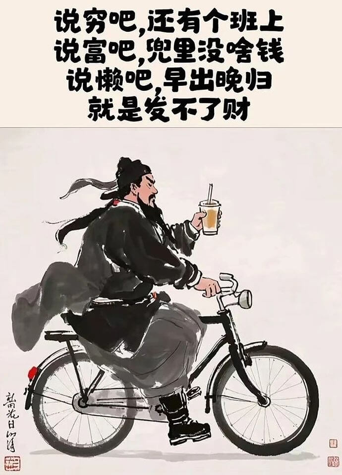说穷吧，还有个班上说富吧，兜里没啥钱说懒吧，早出晚归就是发不