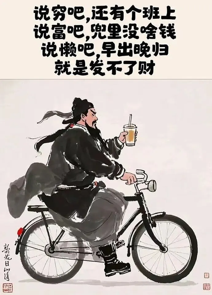 说穷吧，还有个班上说富吧，兜里没啥钱说懒吧，早出晚归就是发不