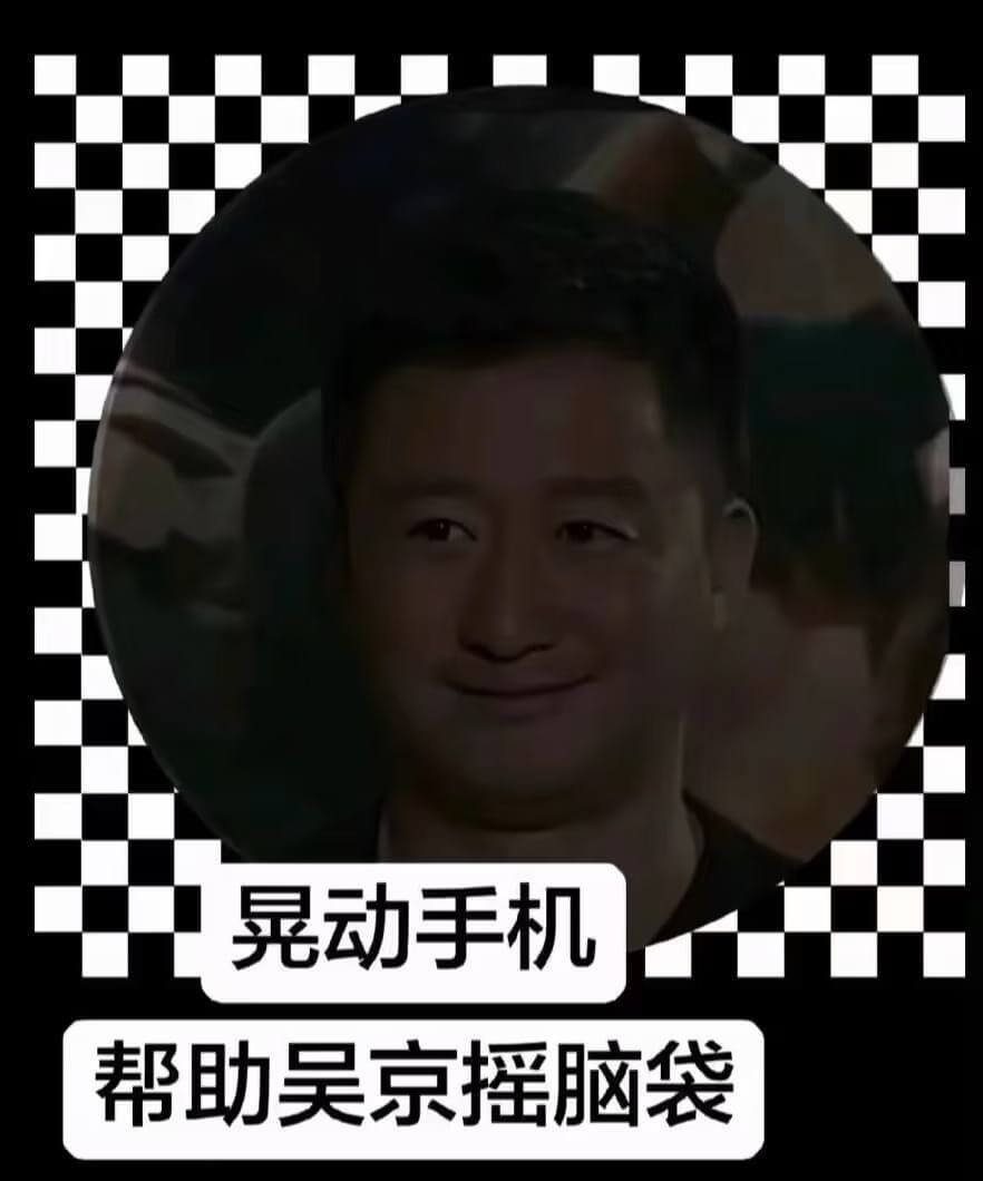 晃动手机帮助吴京摇脑袋
