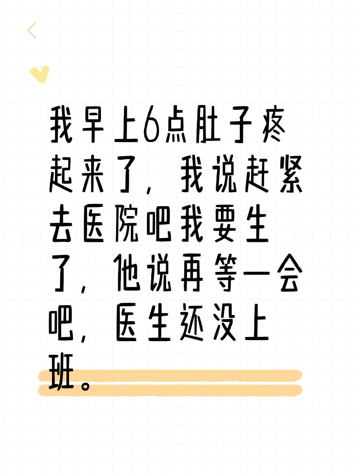 我早上6点肚子疼起来了，我说赶紧去医院吧，我要生了，他说再等