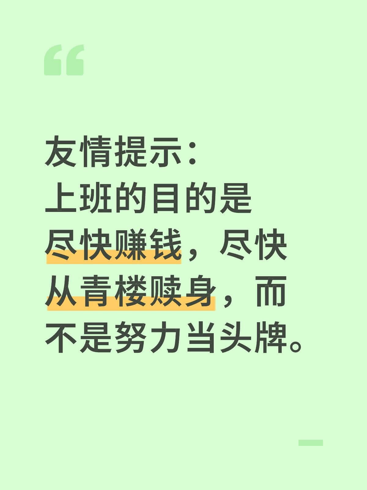 友情提示：上班的目的是尽快赚钱，尽快从青楼赎身，而不是努力当
