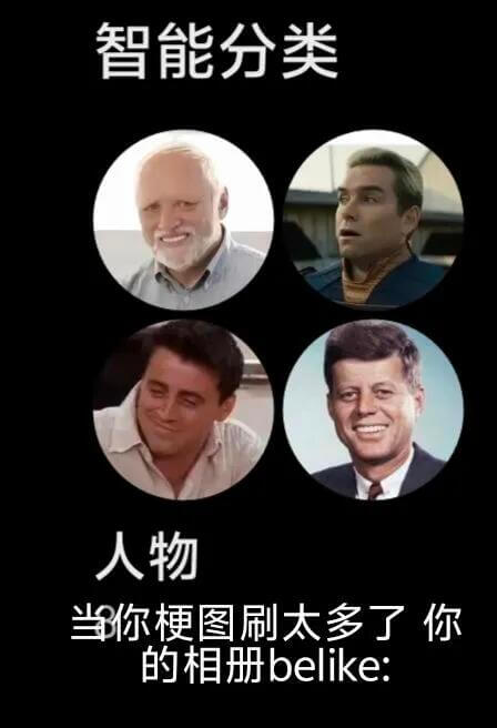 智能分类人物当你梗图刷太多了你的相册belike: