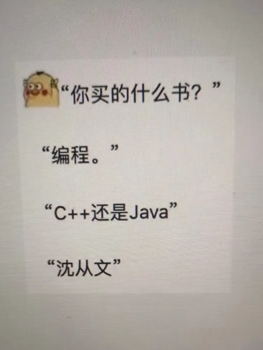 你买的什么书？“编程。C++还是Java？“沈从文”