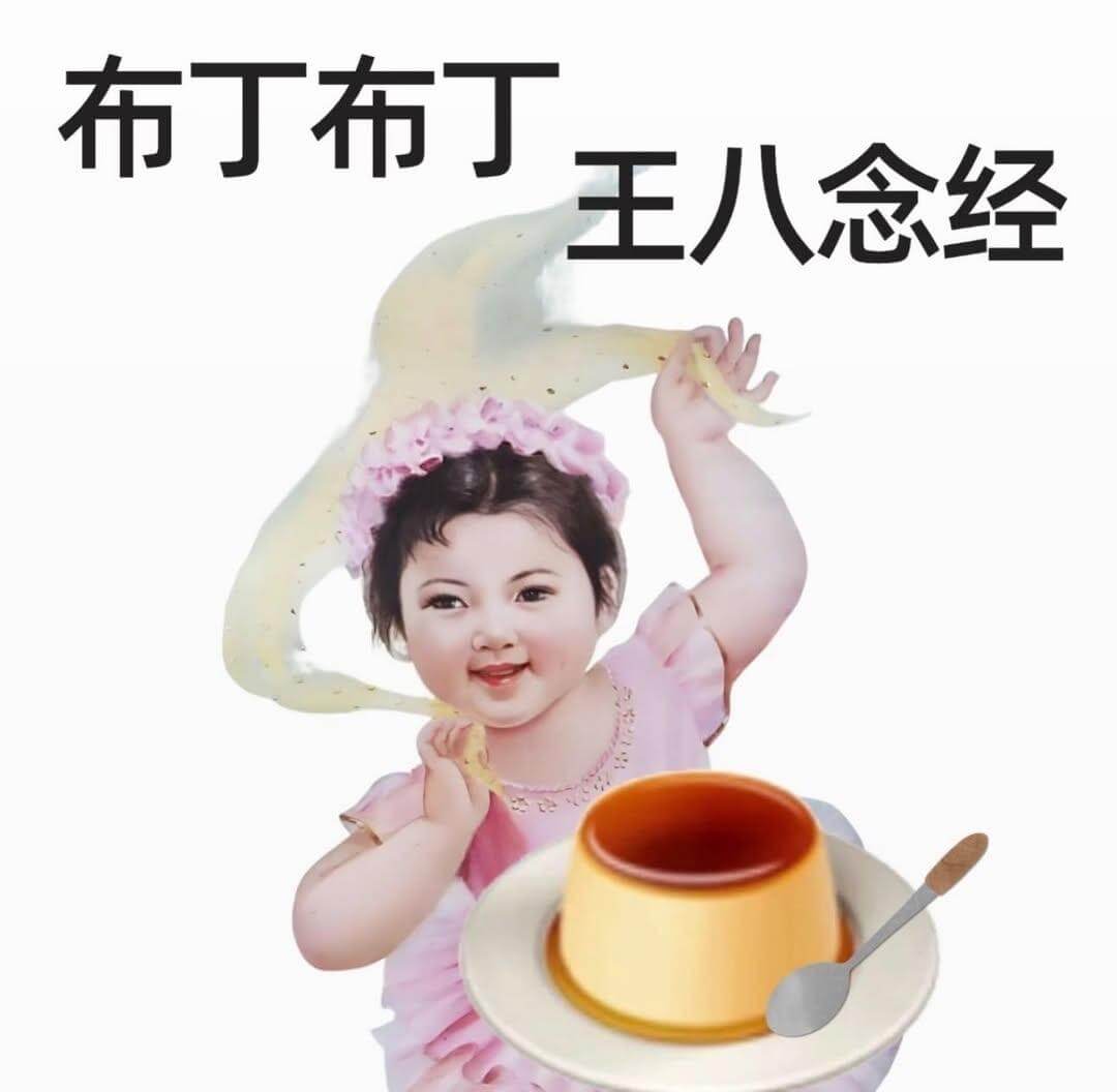 布丁布丁王八念经