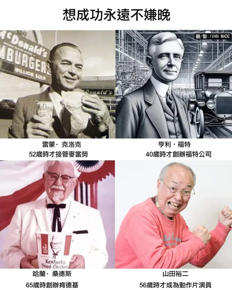 想成功永遠不嫌晚翻/製:IVANMADEMcDonalds雷