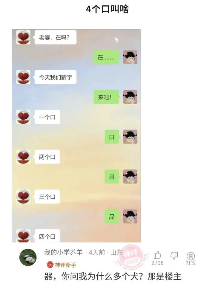 4个口叫啥老婆，在吗?在.......今天我们猜字来吧!口两