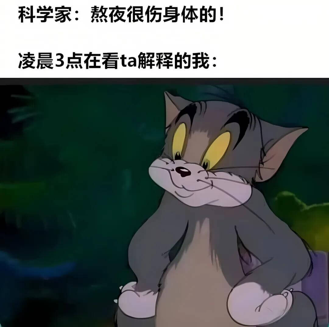 科学家：熬夜很伤身体的！凌晨3点在看ta解释的我：