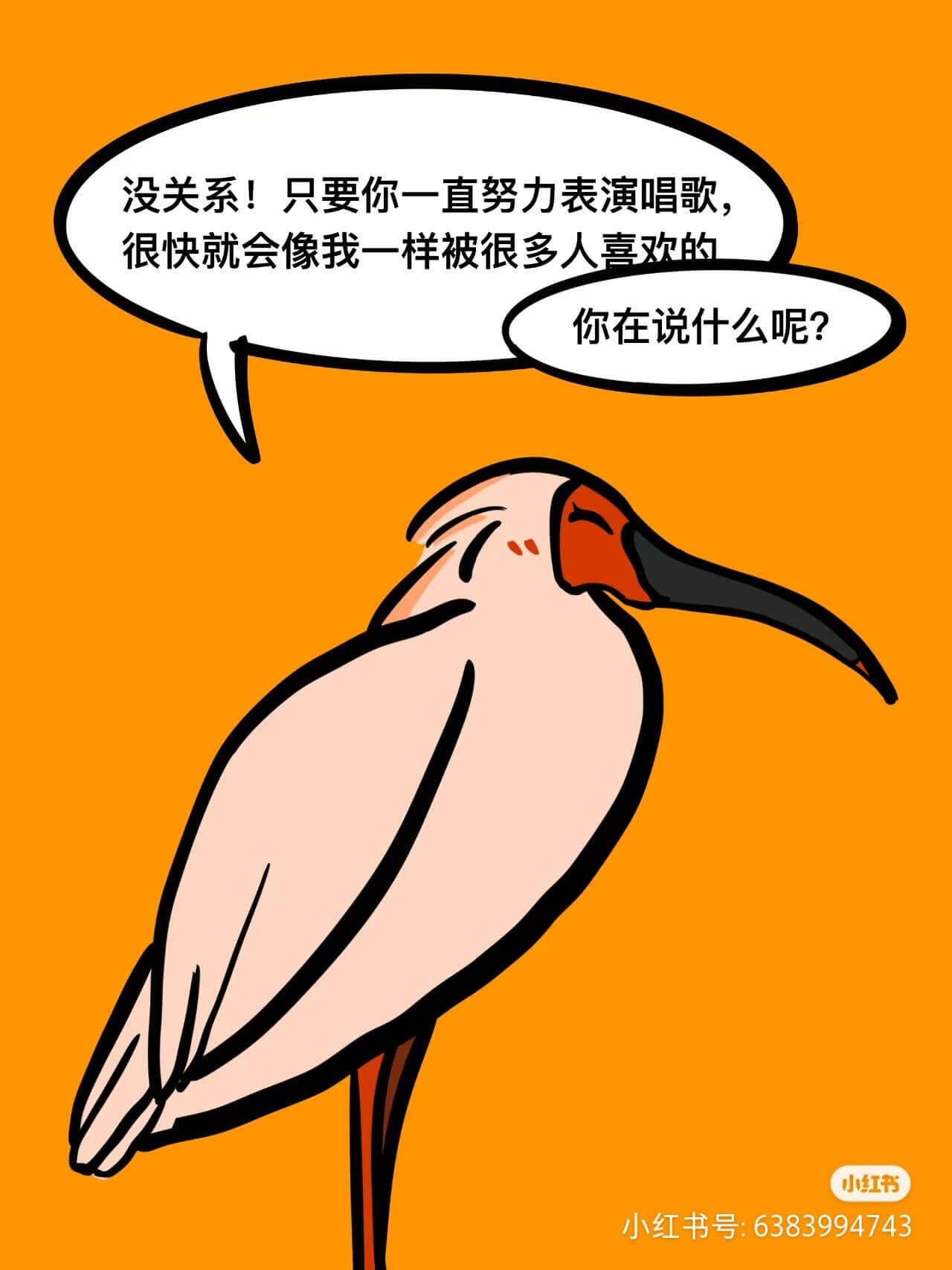 没关系!只要你一直努力表演唱歌,很快就会像我一样被很多人喜欢