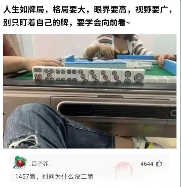 人生如牌局,格局要大,眼界要高,视野要广,别只盯着自己的牌，