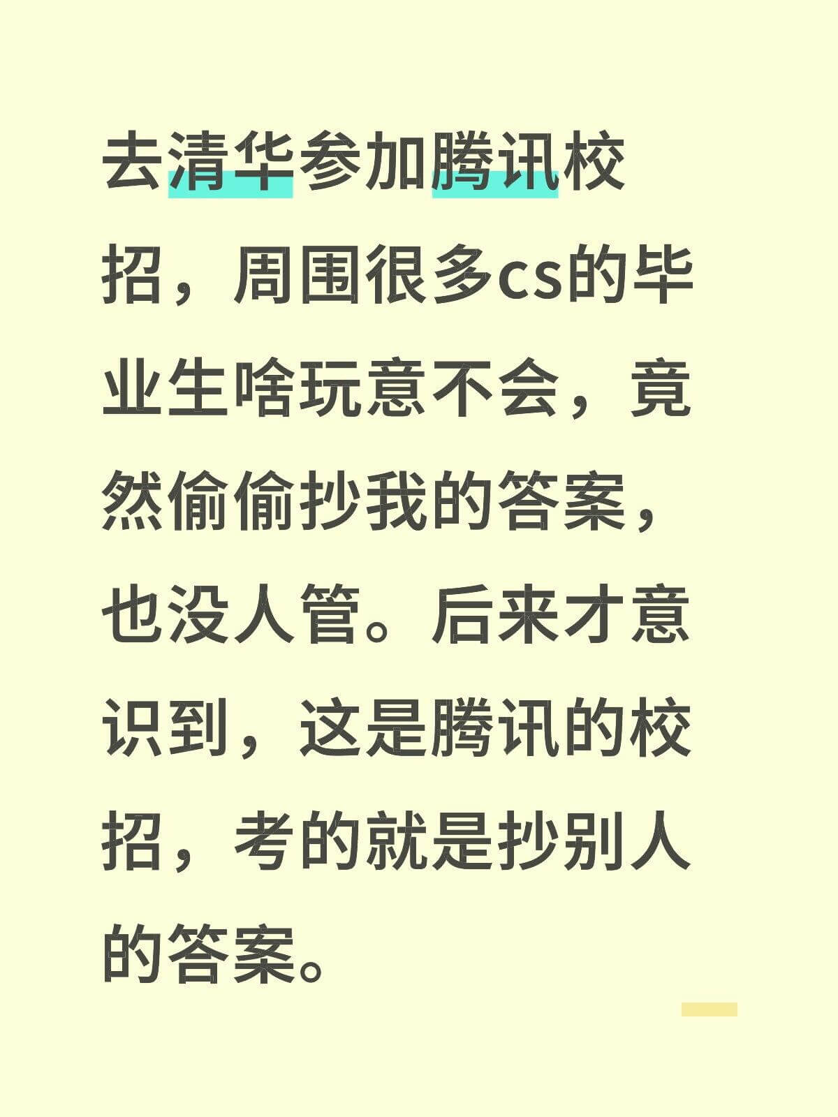 去清华参加腾讯校招，周围很多cs的毕业生啥玩意不会，竟然偷偷