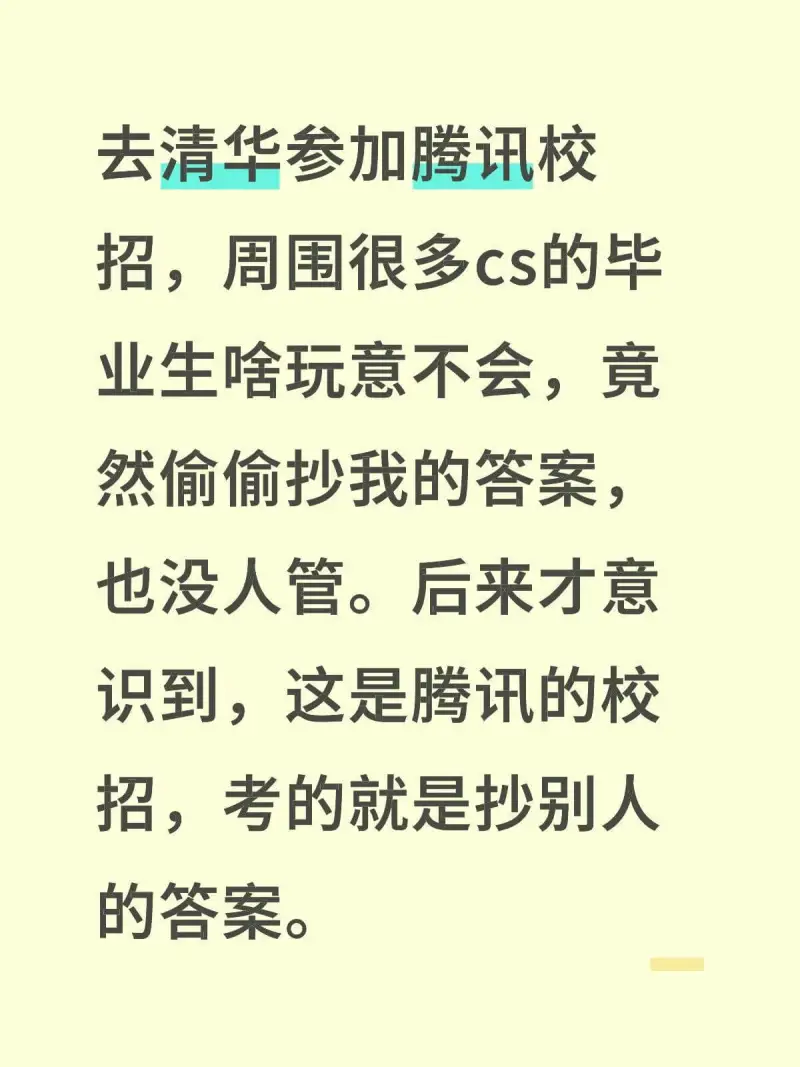 去清华参加腾讯校招，周围很多cs的毕业生啥玩意不会，竟然偷偷