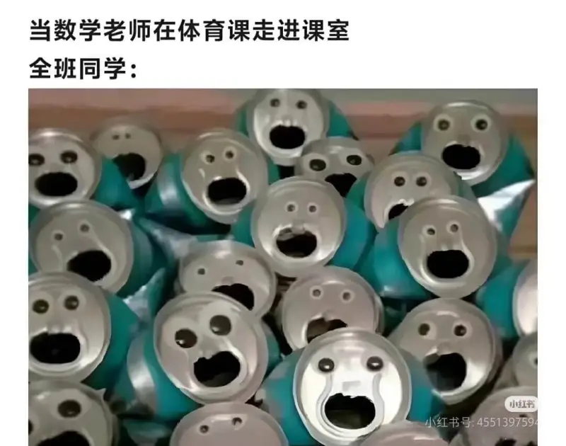 当数学老师在体育课走进课室全班同学：小红书小红书号:4551