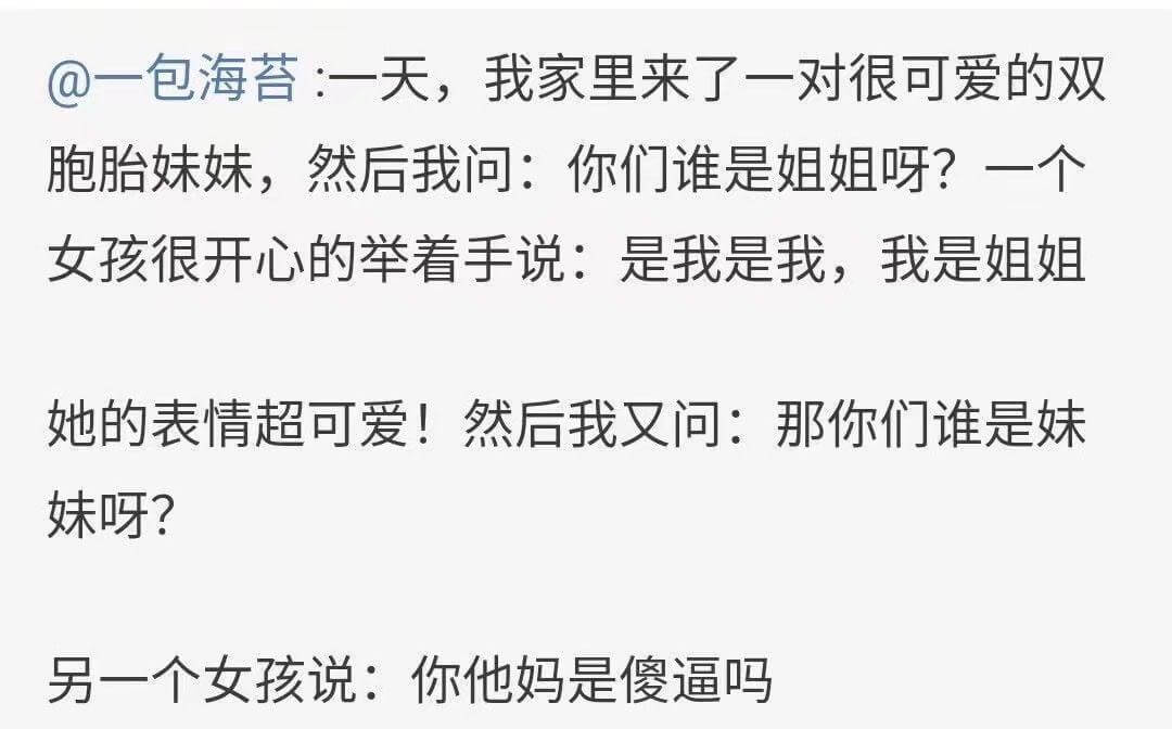 @一包海苔:一天，我家里来了一对很可爱的双胞胎妹妹，然后我问