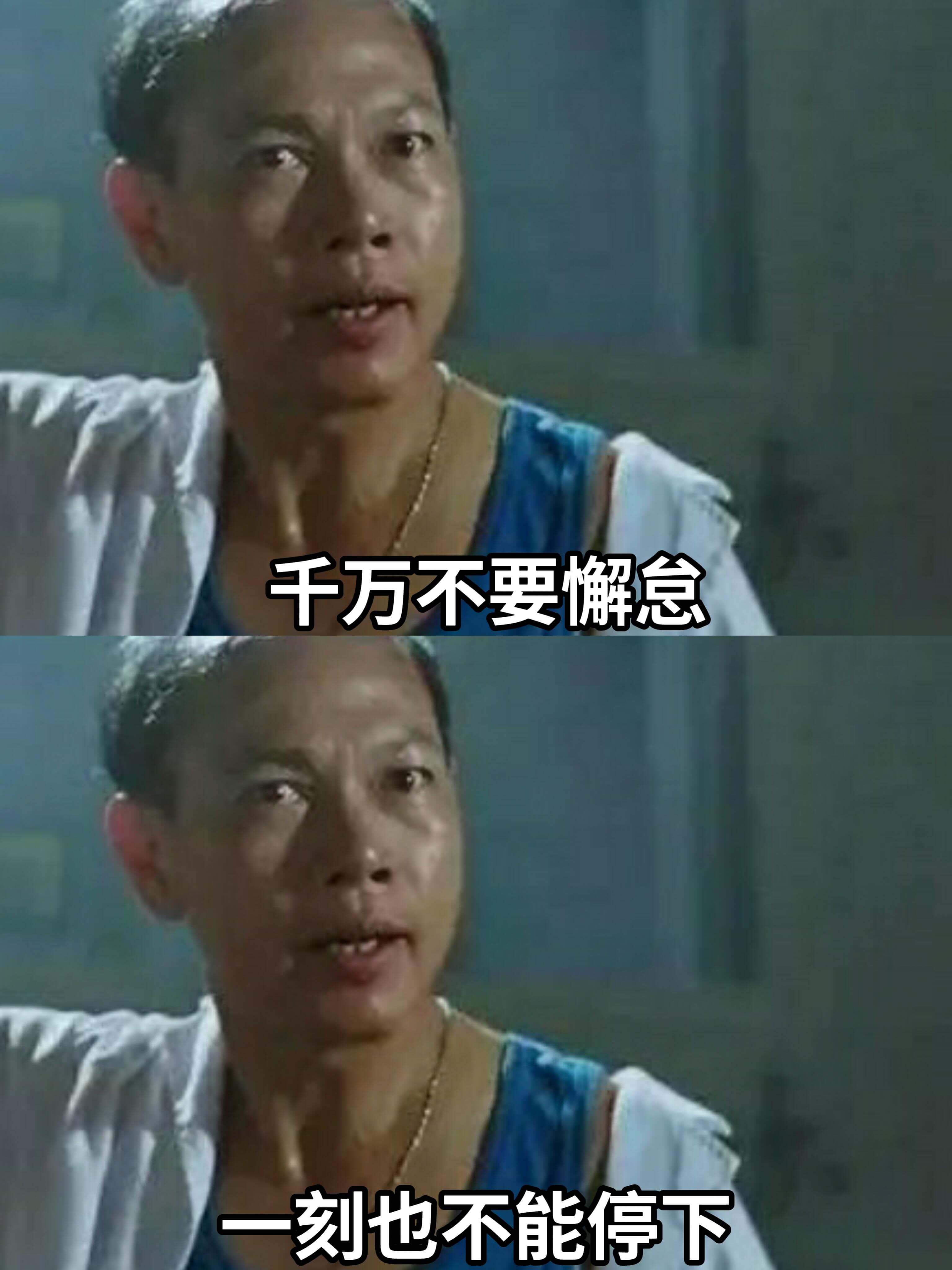 千万不要懈怠，一刻也不能停下。